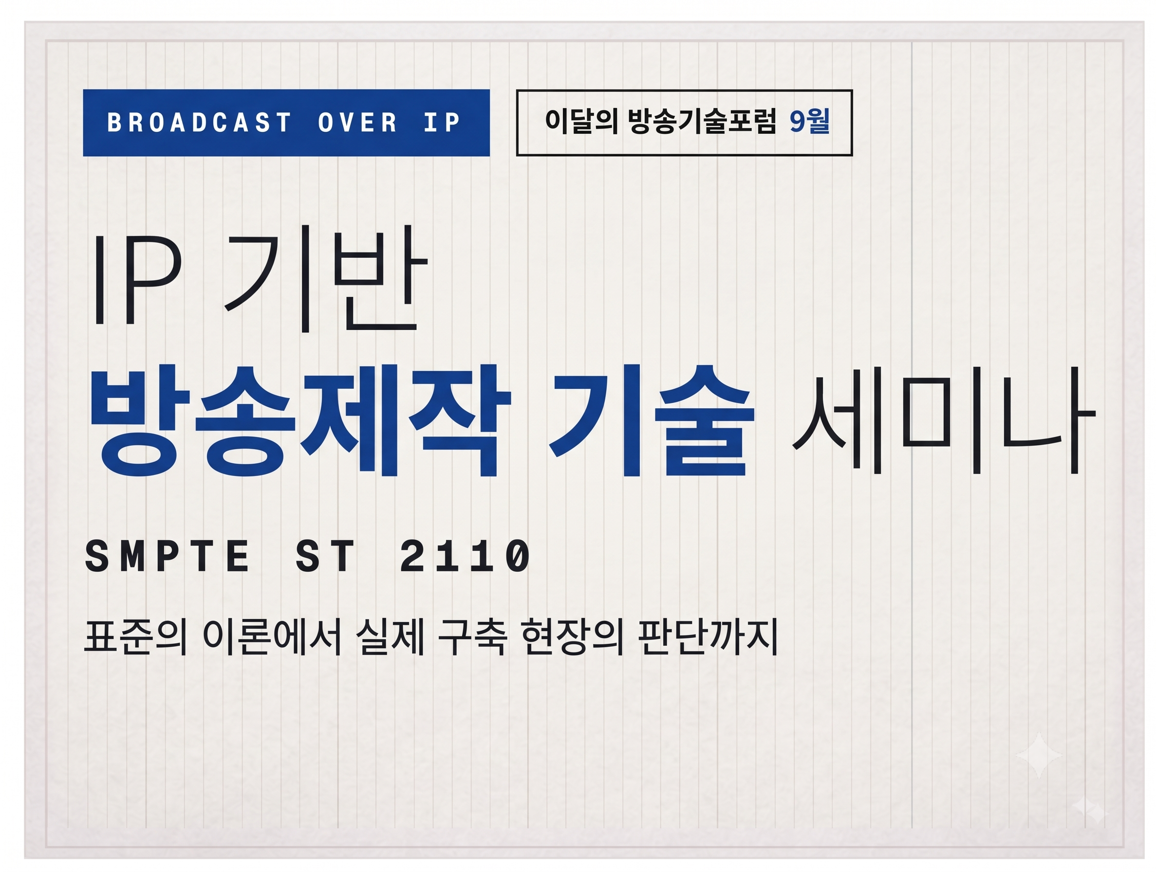 [이달의 방송기술포럼] IP 기반 방송제작 기술 세미나 썸네일