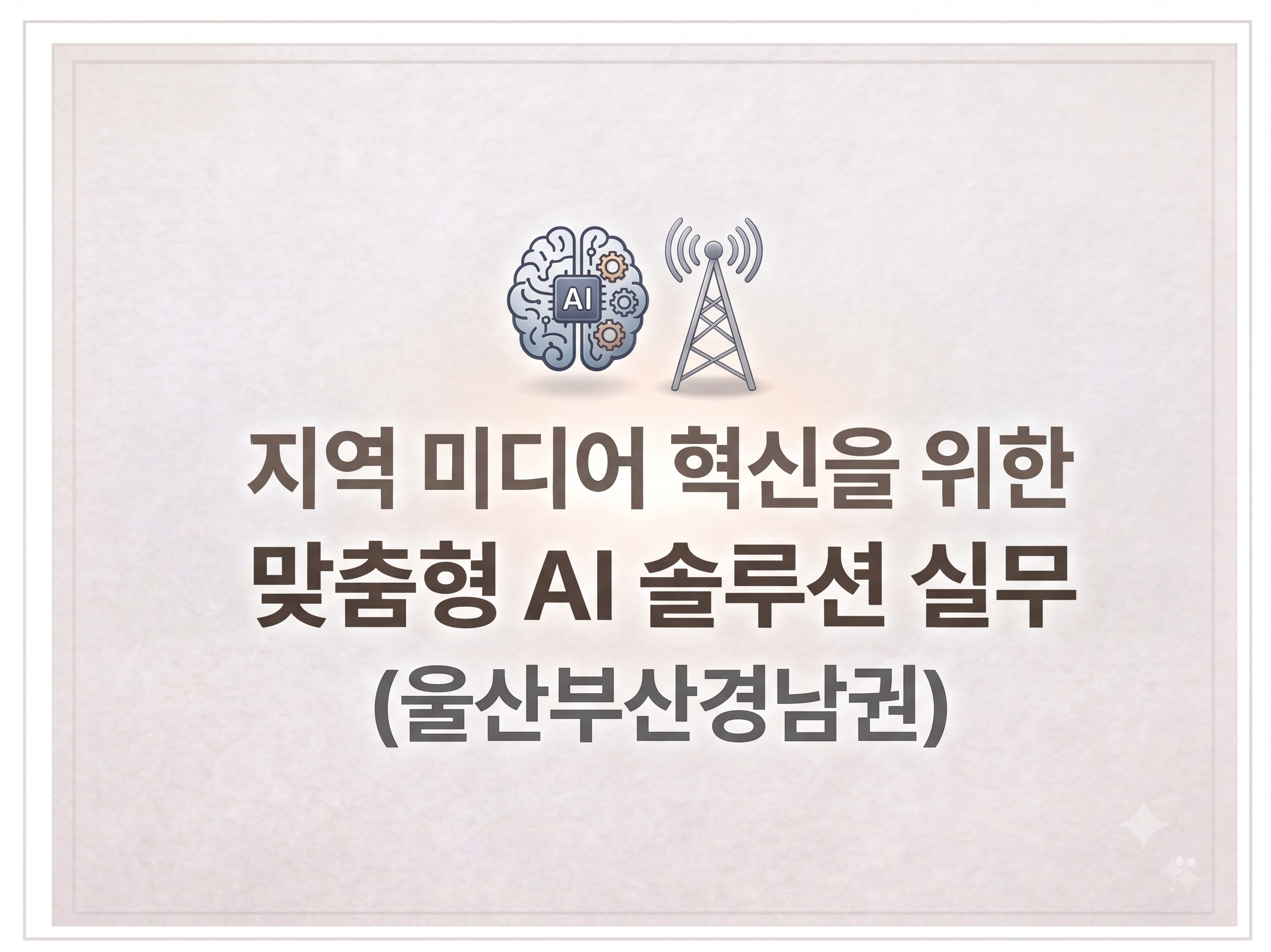 지역 미디어 혁신을 위한 맞춤형 AI 솔루션 실무(울산부산경남권) 썸네일