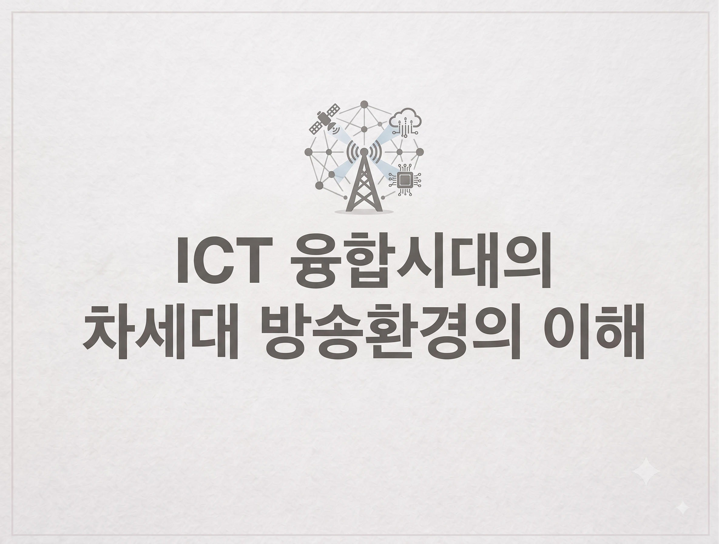 ICT 융합시대의 차세대 방송환경의 이해 썸네일